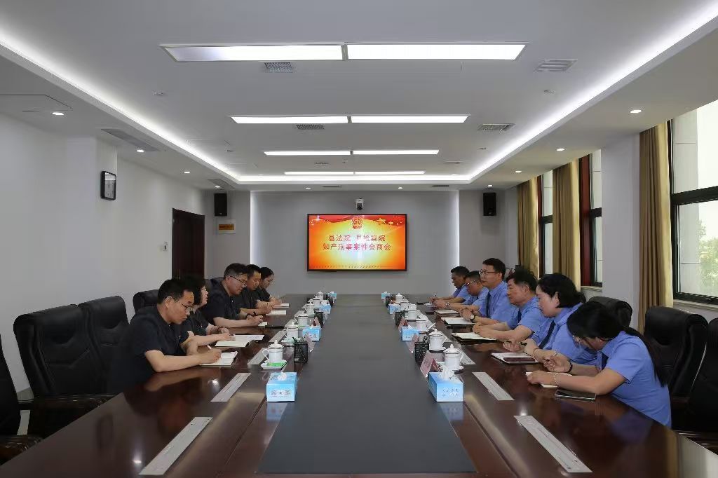 县检察院 县法院联合召开知识产权刑事案件会商会共商刑附民案件办理新机制